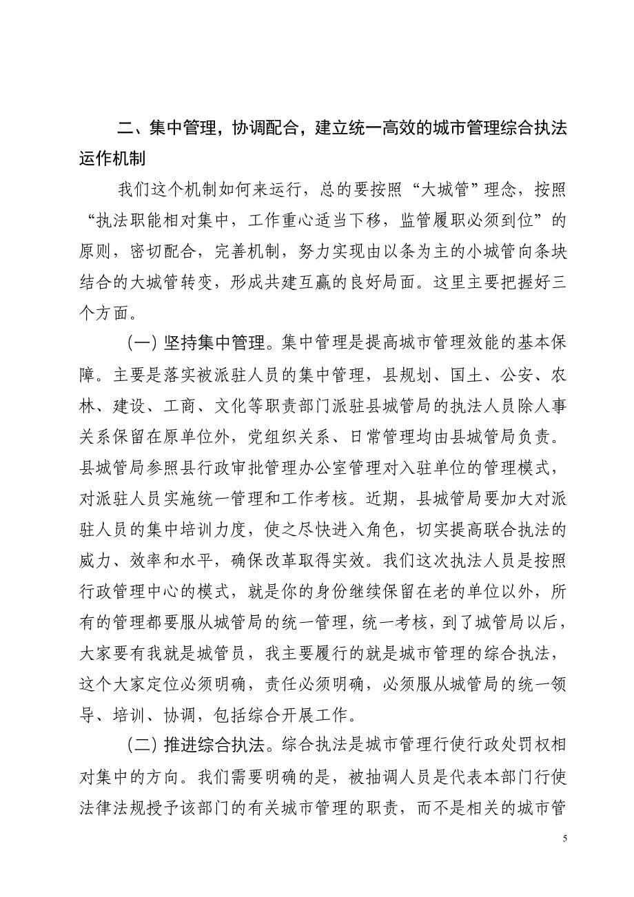 在全县深化城管体制改革暨综合执法大队成立大会上讲话_第5页