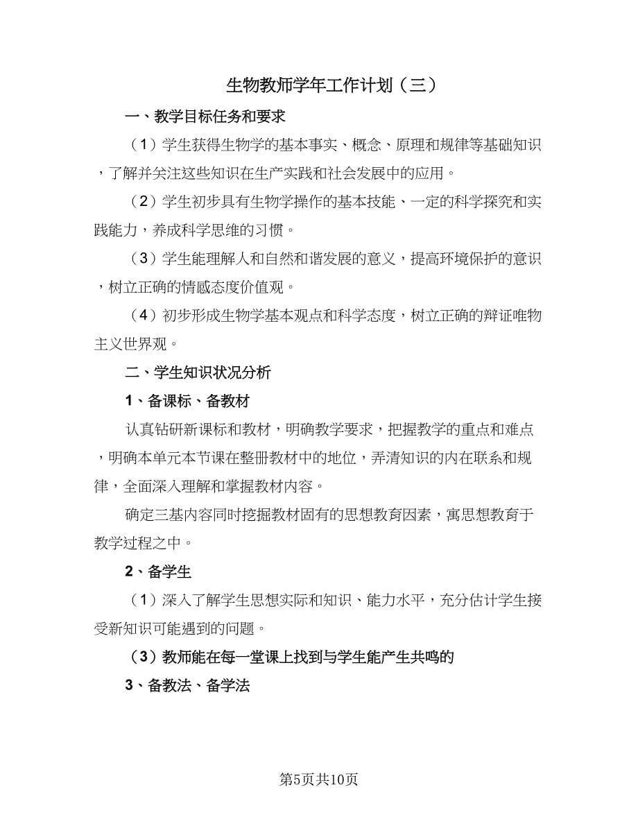 生物教师学年工作计划（五篇）.doc_第5页