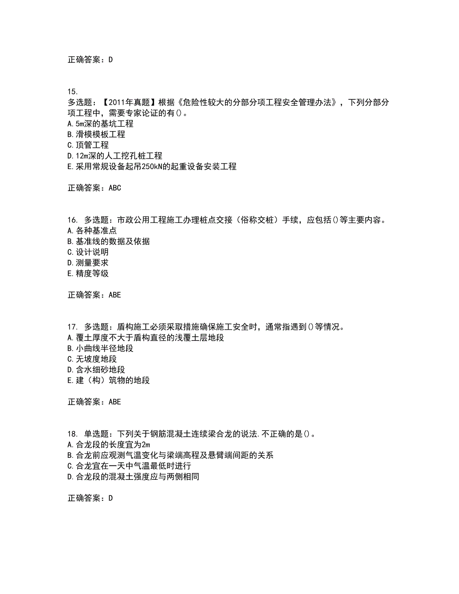 一级建造师市政工程资格证书考核（全考点）试题附答案参考85_第4页