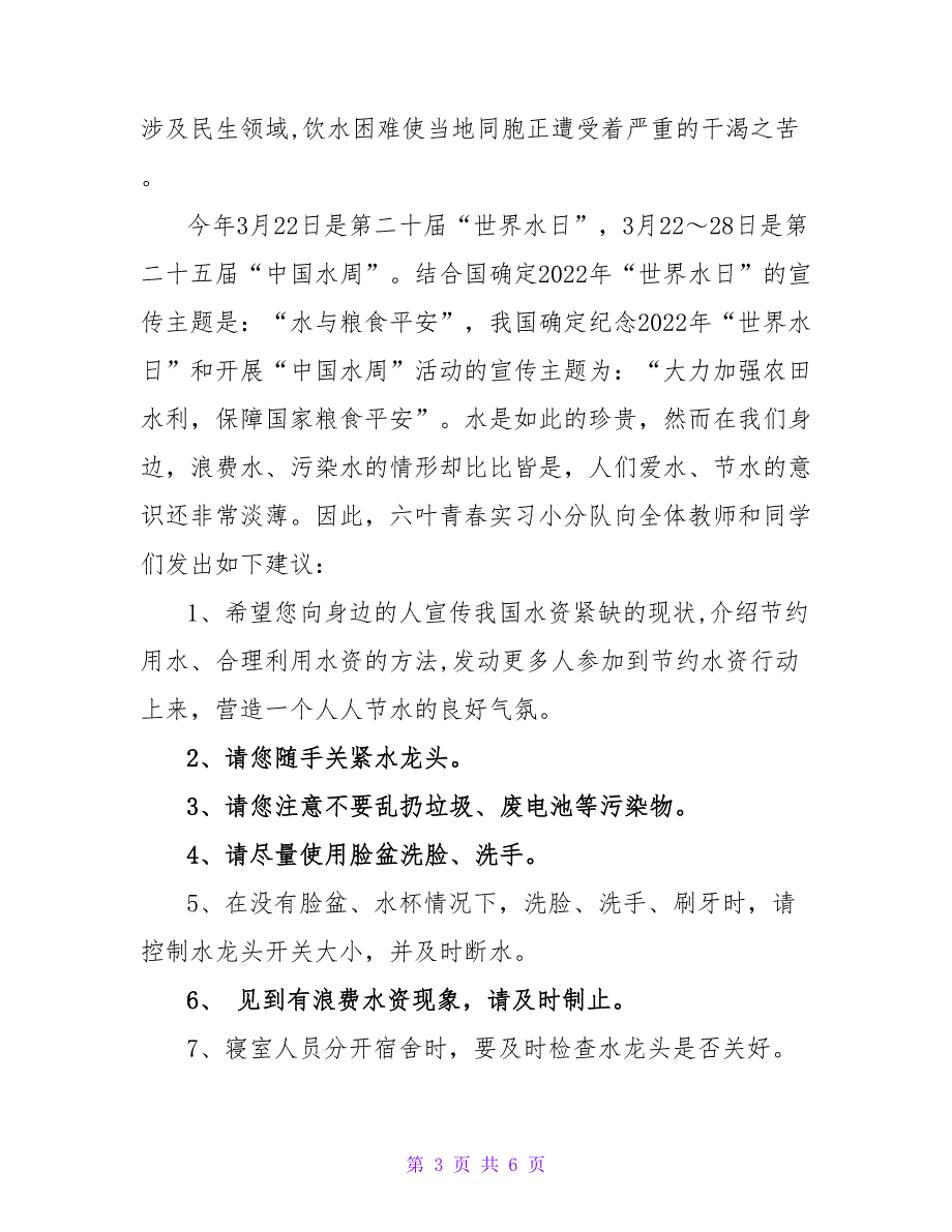 热门优秀节约用水倡议书范文_第3页