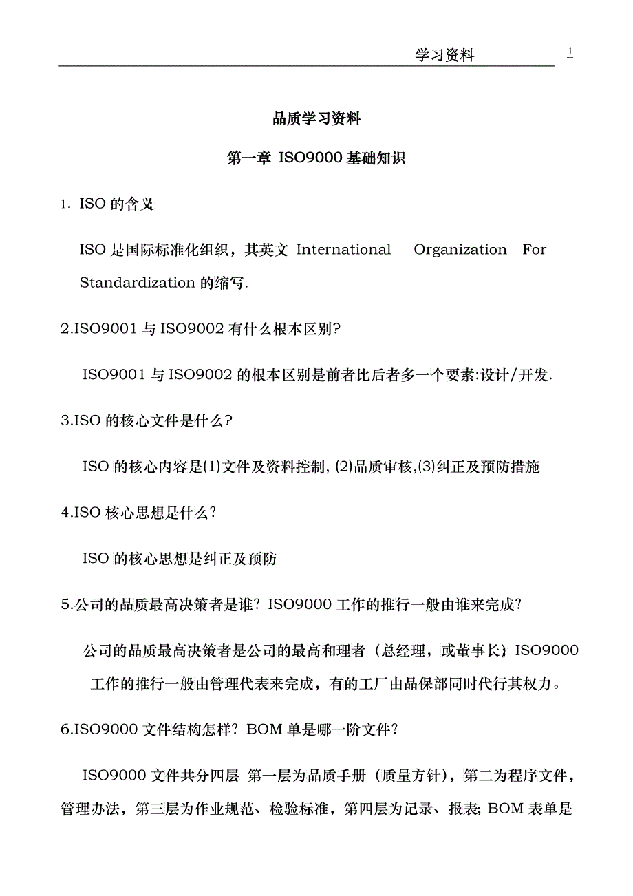 品质学习培训资料_第1页