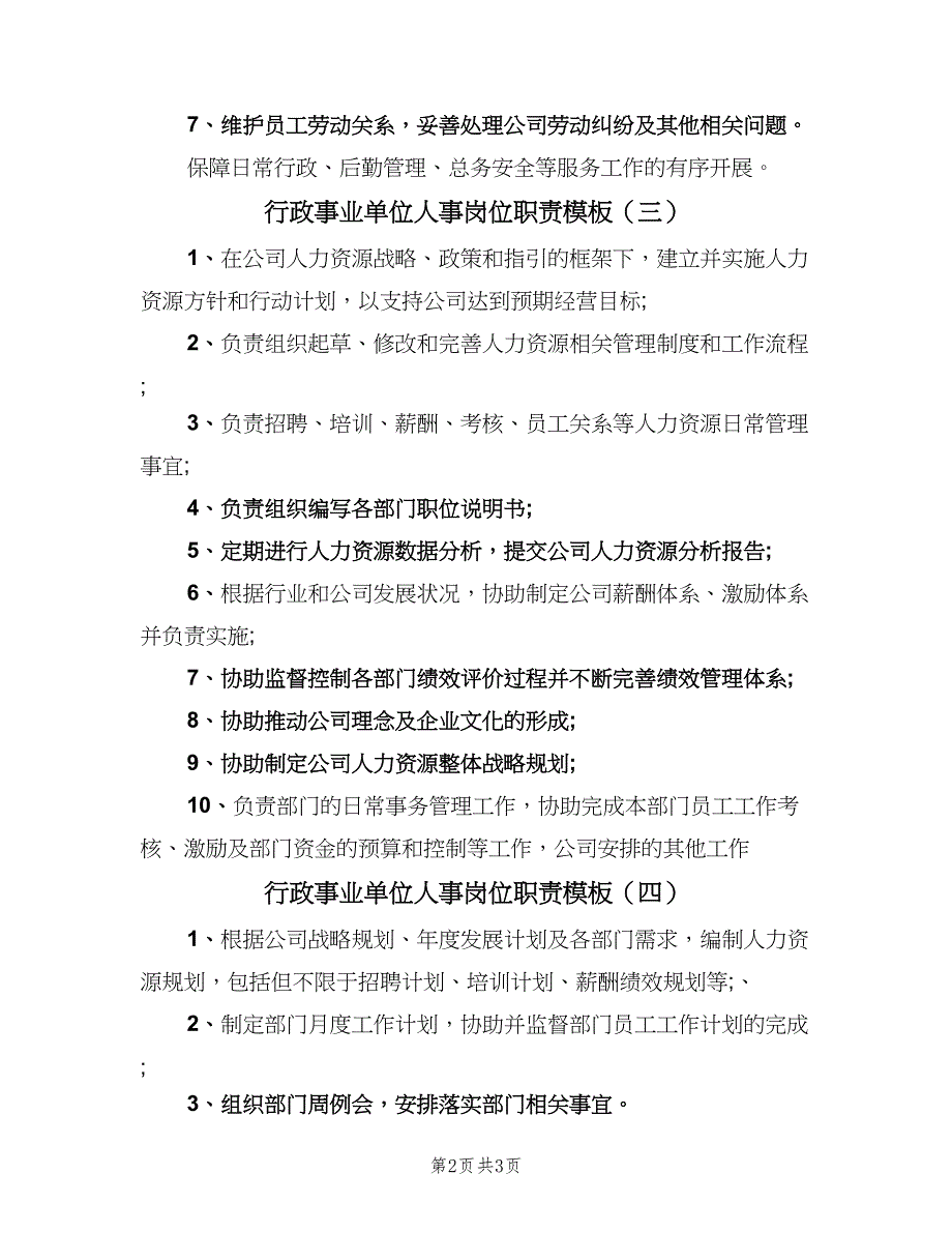 行政事业单位人事岗位职责模板（四篇）.doc_第2页