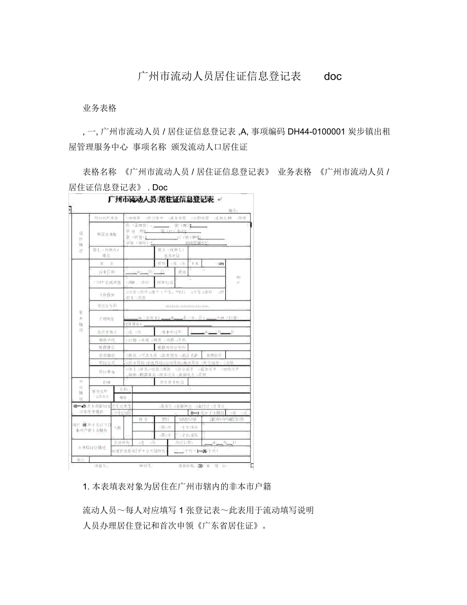 广州市流动人员居住证信息登记表doc_第1页