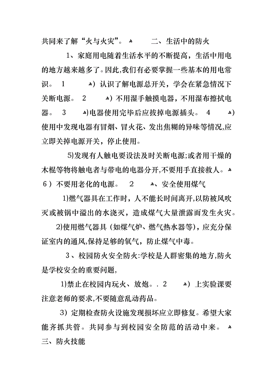 9月份开学第一课安全班会主题教案内容_第2页