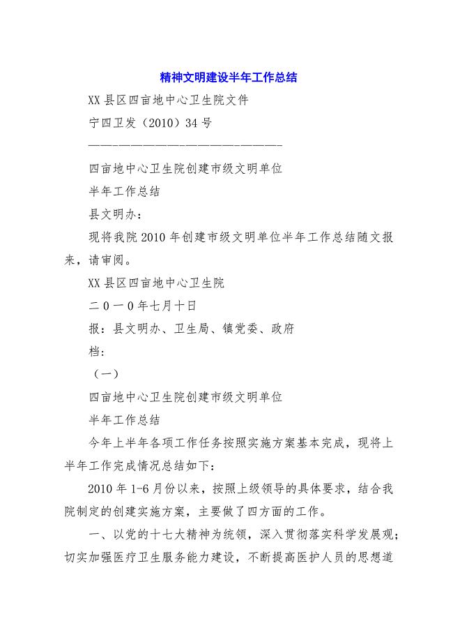 精神文明建设半年工作总结.docx