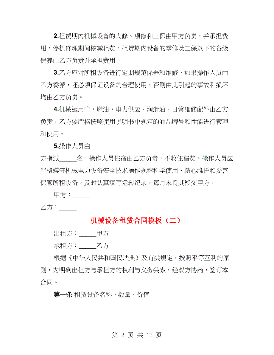 机械设备租赁合同模板（4篇）_第2页