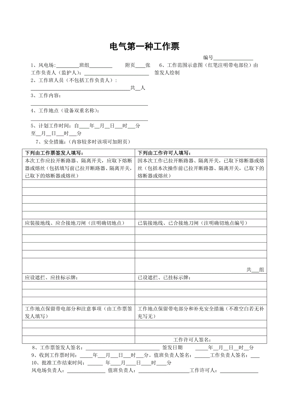 各类工作票和操作票模板;_第1页