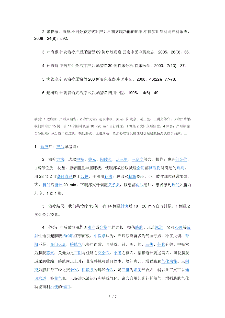 目的探讨针刺背腧穴配合隔姜灸治疗产后尿潴留的临床疗效_第3页