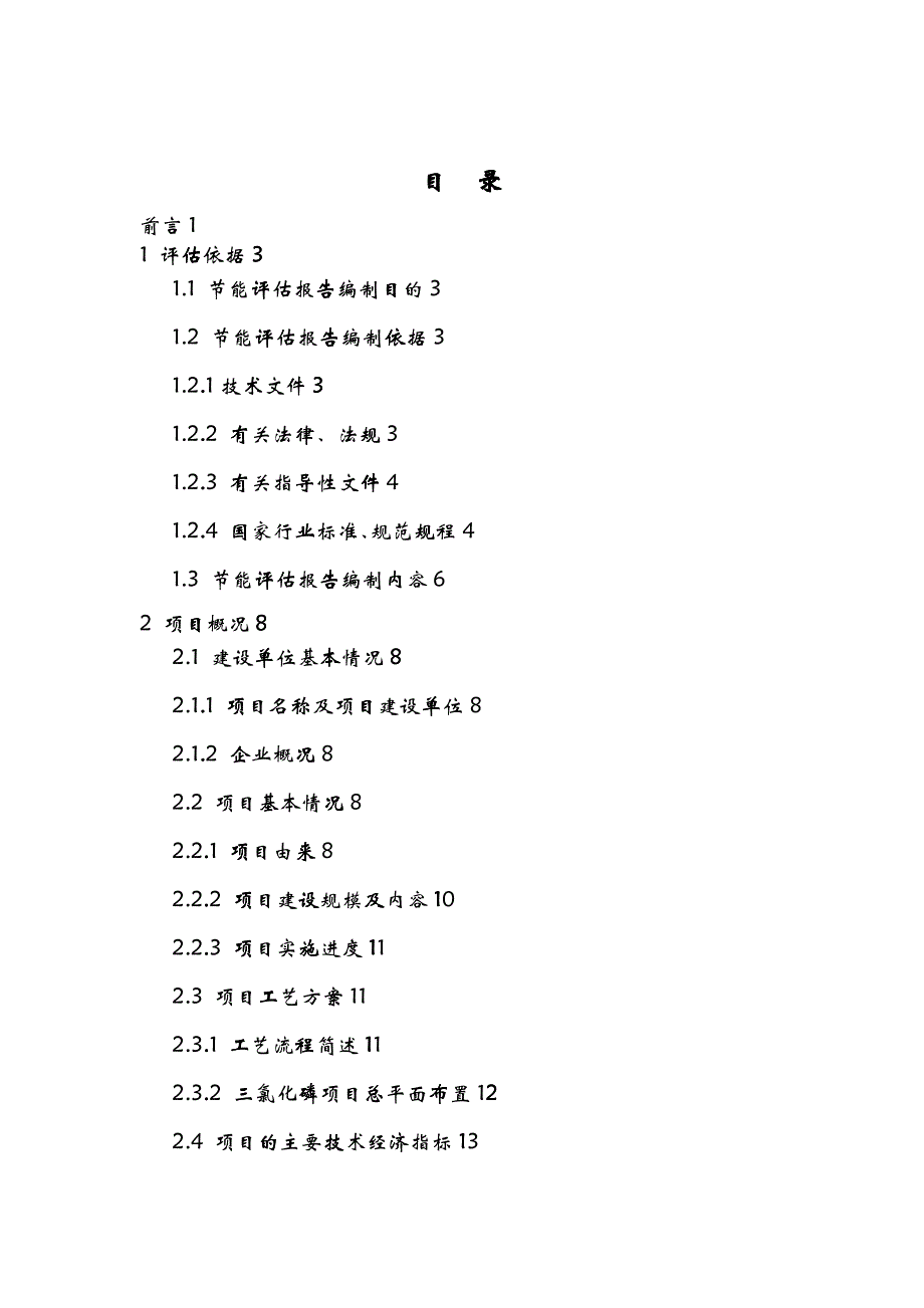 年产8万吨三氯化磷工程节能评估报告_第3页