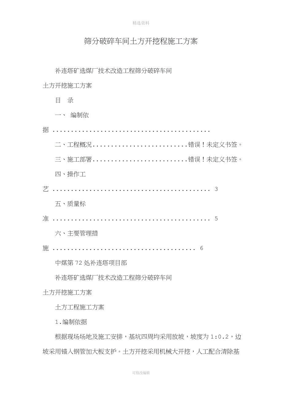 筛分破碎车间土方开挖程施工方案.doc_第1页