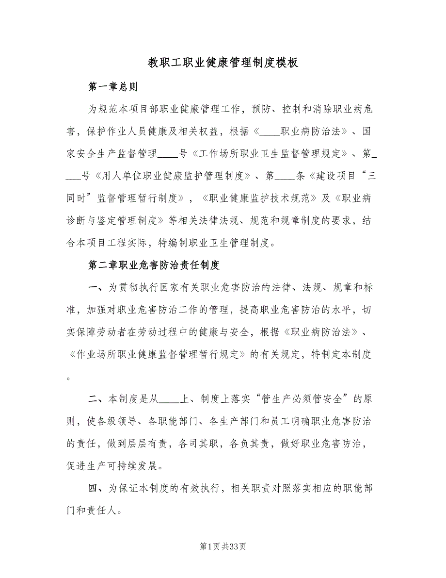 教职工职业健康管理制度模板（7篇）_第1页