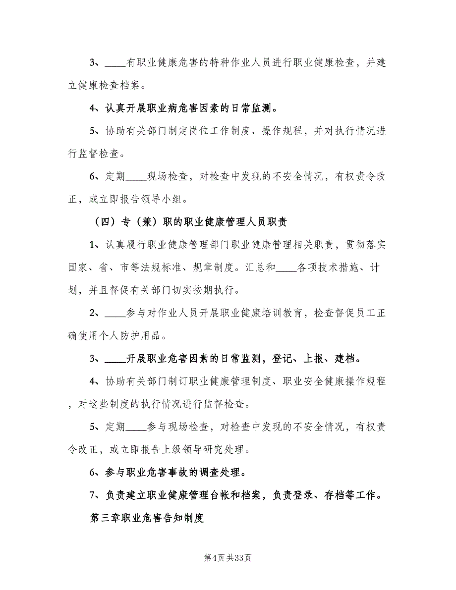 教职工职业健康管理制度模板（7篇）_第4页