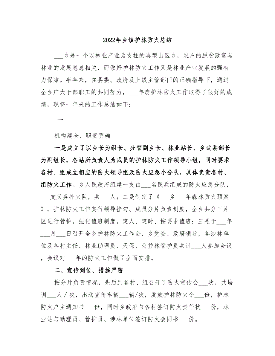 2022年乡镇护林防火总结_第1页