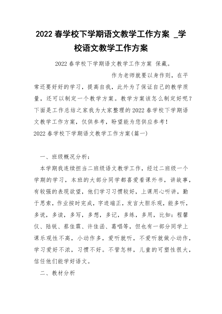 2022春学校下学期语文教学工作方案 .docx_第1页