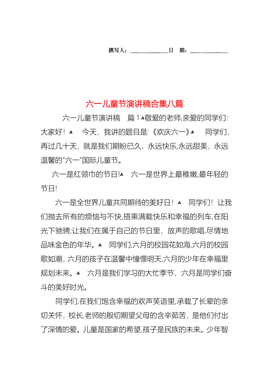 六一儿童节演讲稿合集八篇_第1页