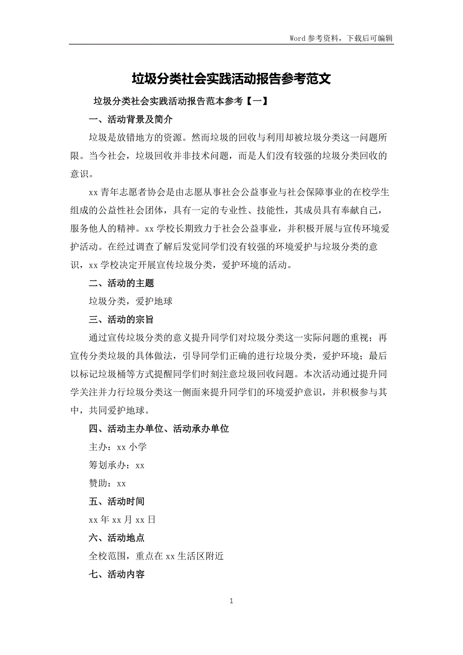 垃圾分类社会实践活动报告参考范文_第1页