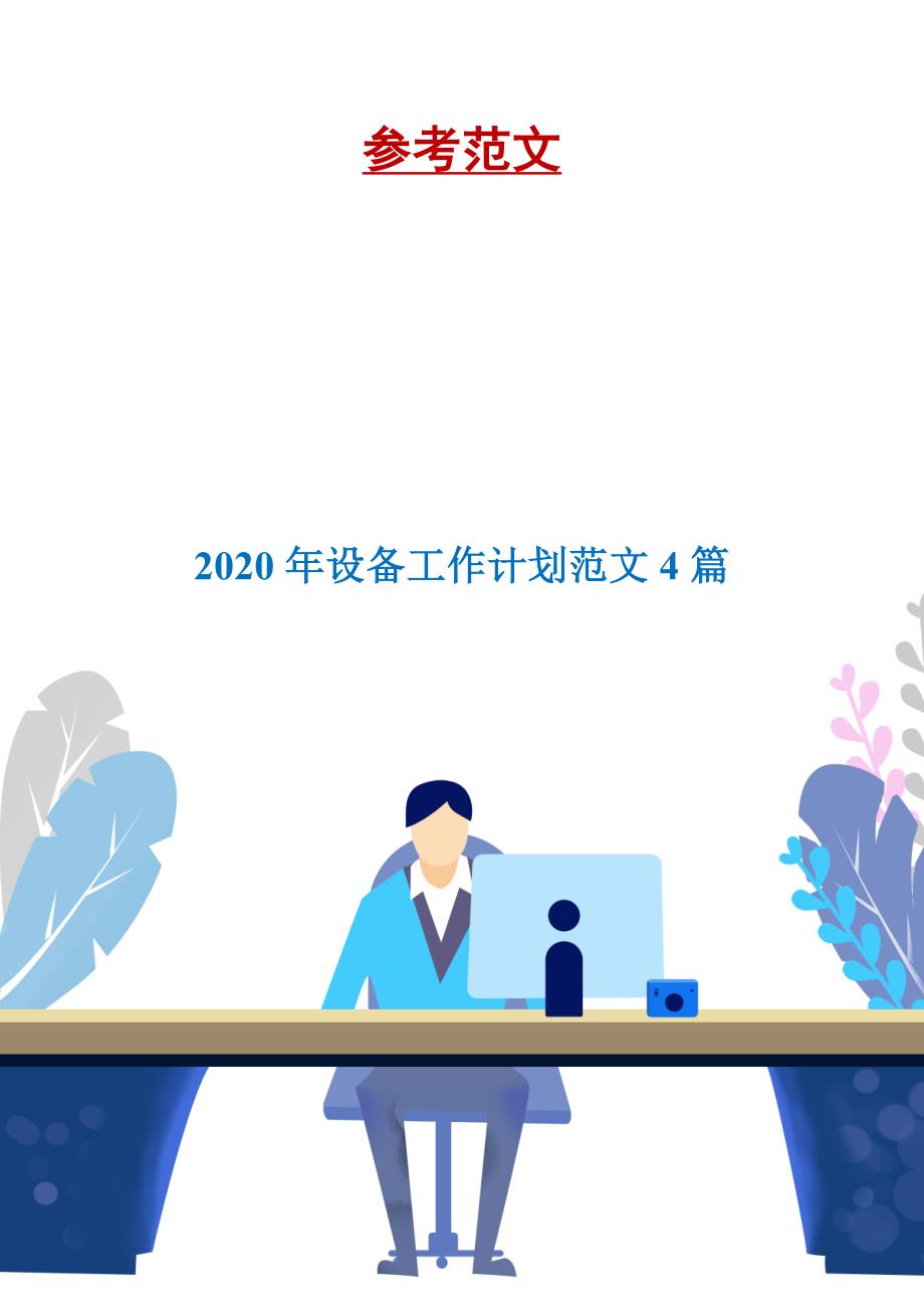 2020年设备工作计划范文4篇.doc_第1页