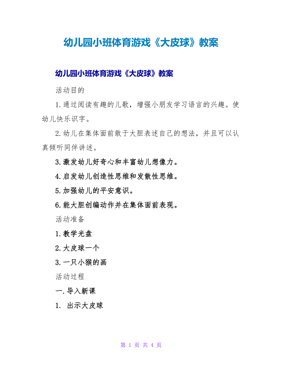 幼儿园小班体育游戏《大皮球》教案_1.doc_第1页