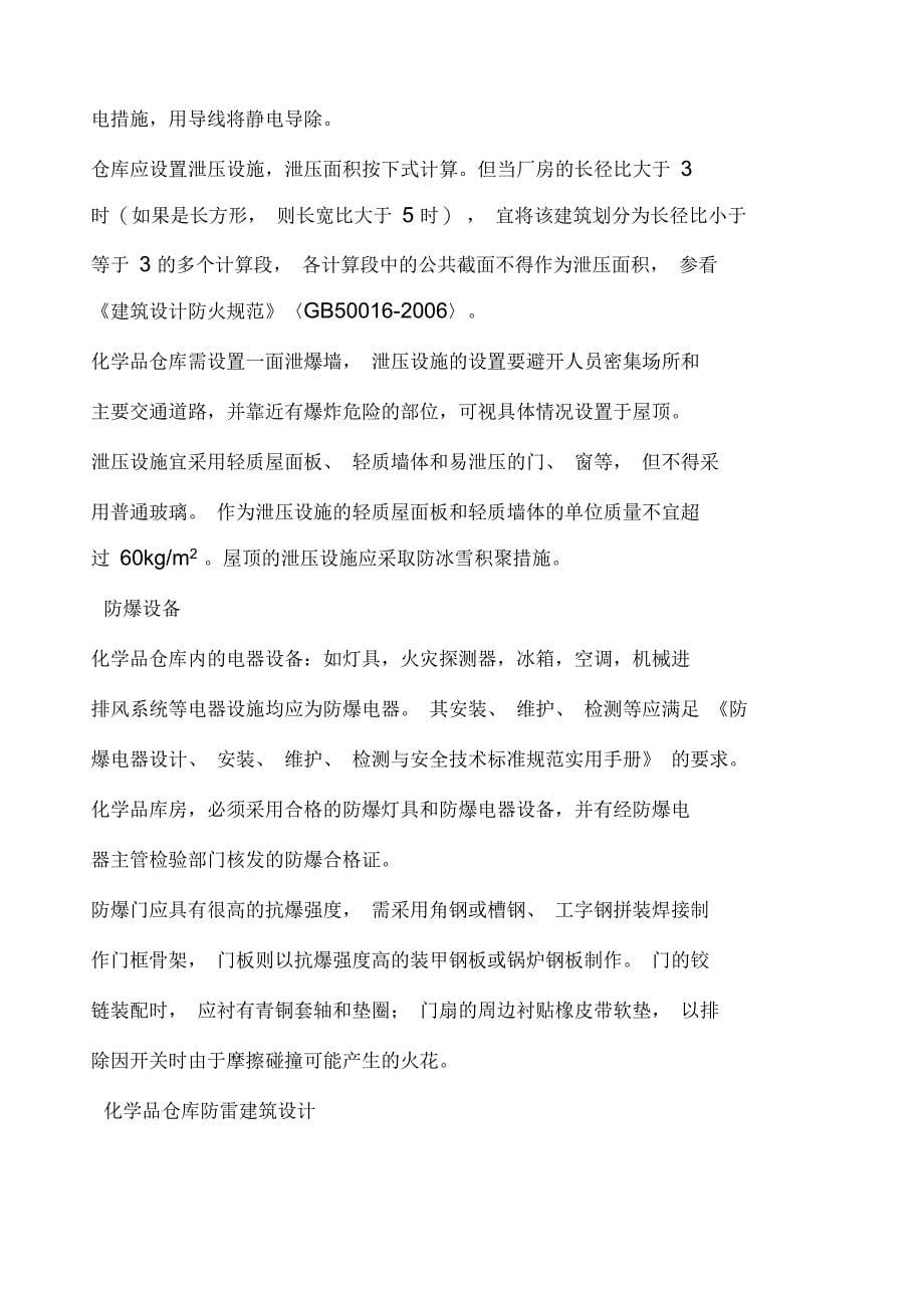 危险品仓库的国家标准_第5页