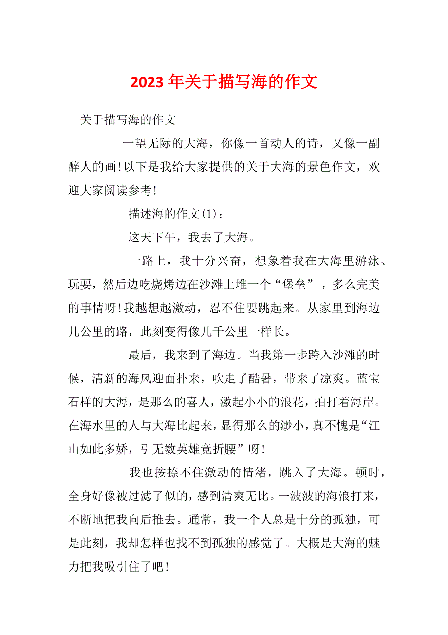 2023年关于描写海的作文_第1页