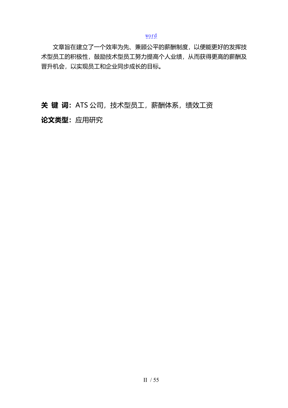 ATS公司管理系统技术型员工薪酬体系优化设计1010修改BPN_第4页