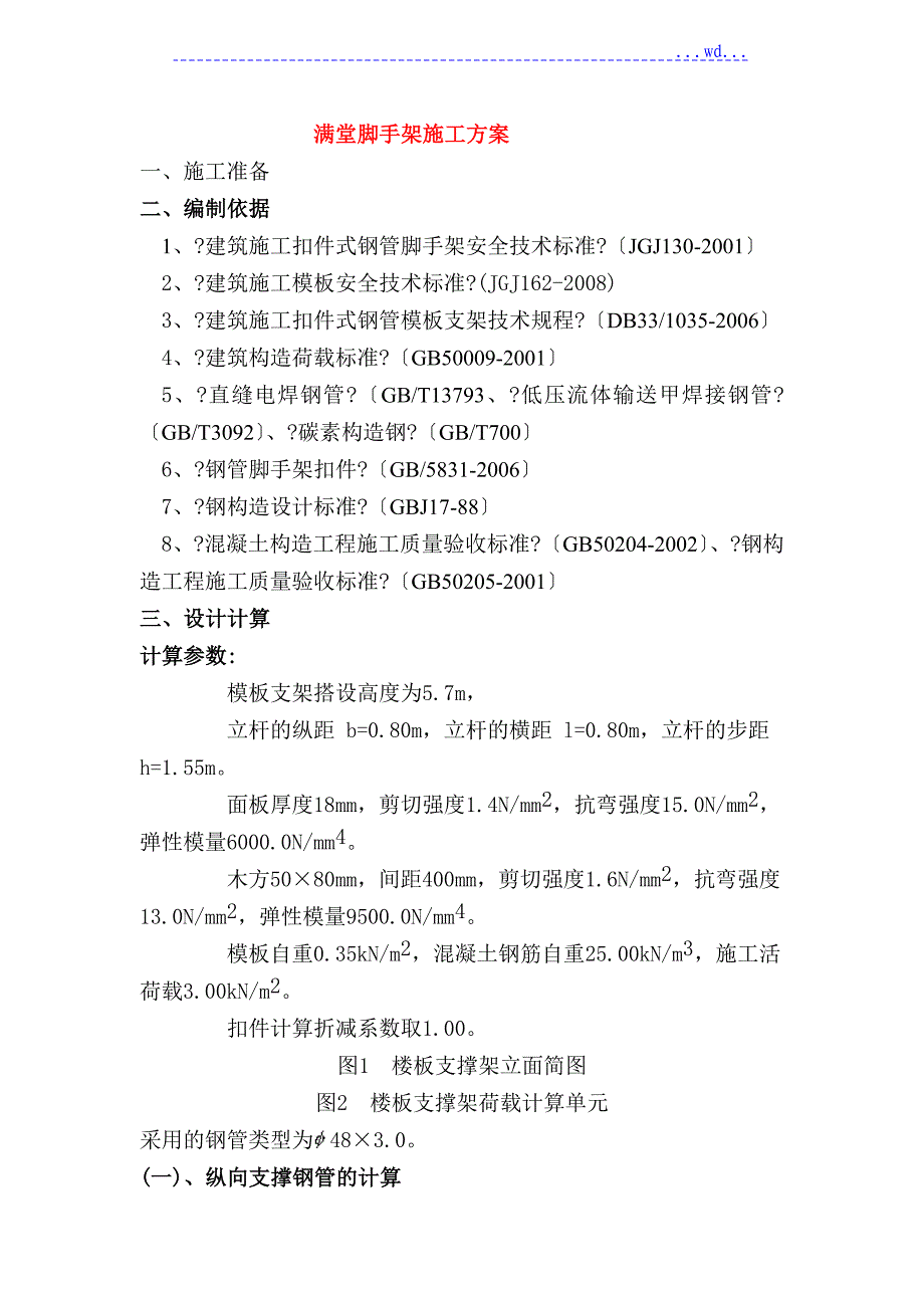 满堂脚手架施工设计方案_第1页