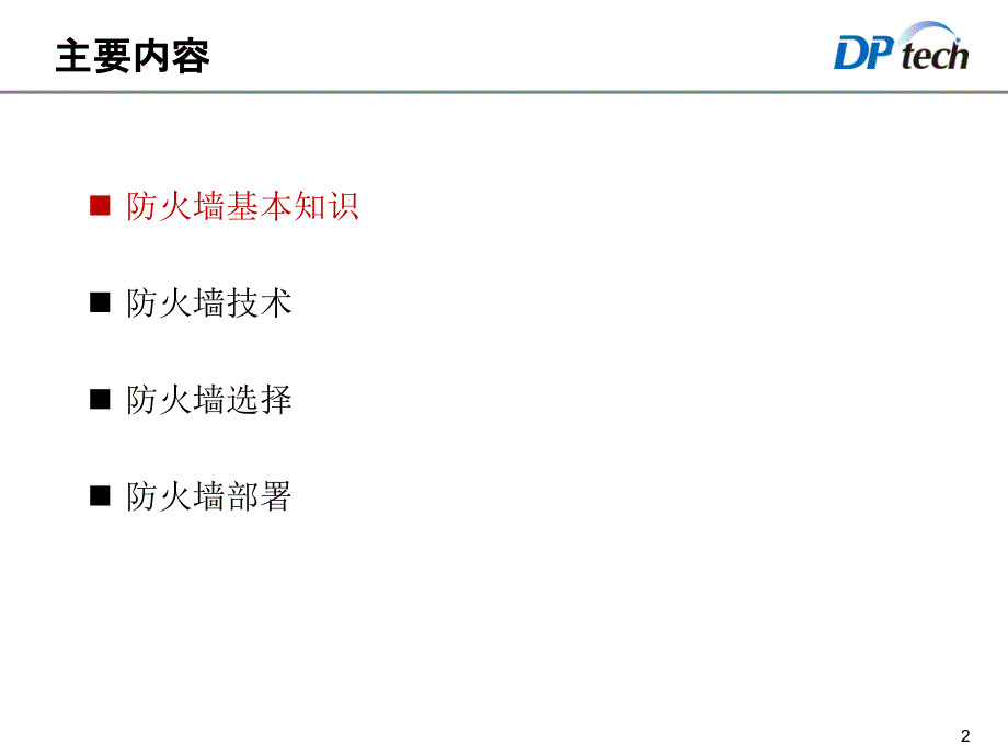 防火墙基本知识课件_第2页