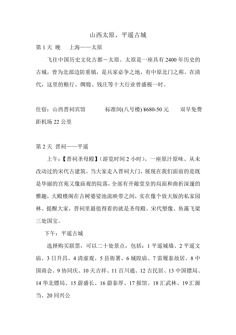 山西太原、平遥古城.doc_第1页