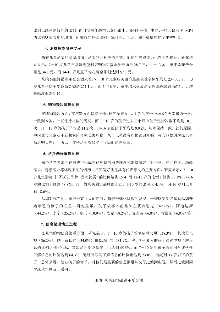 (完整word版)儿童消费形态分析.doc_第4页