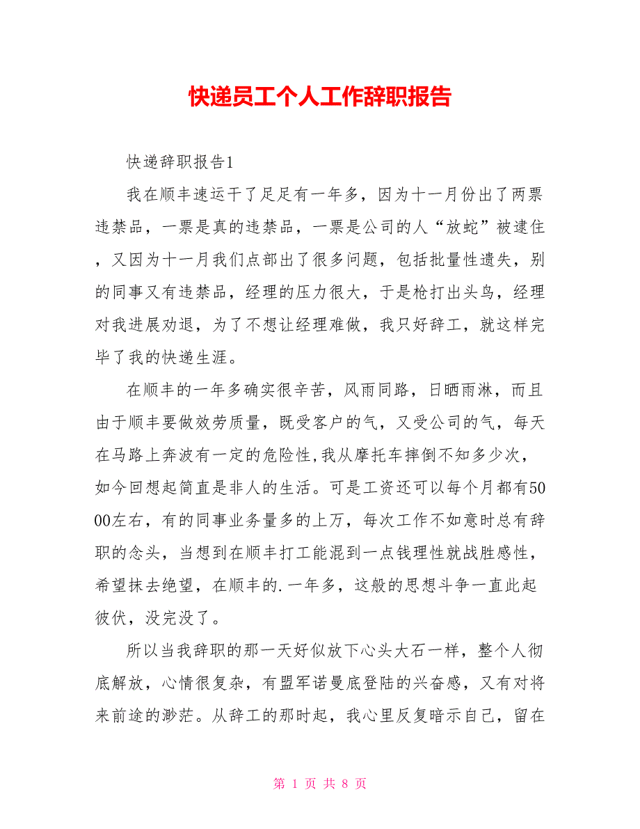 快递员工个人工作辞职报告_第1页