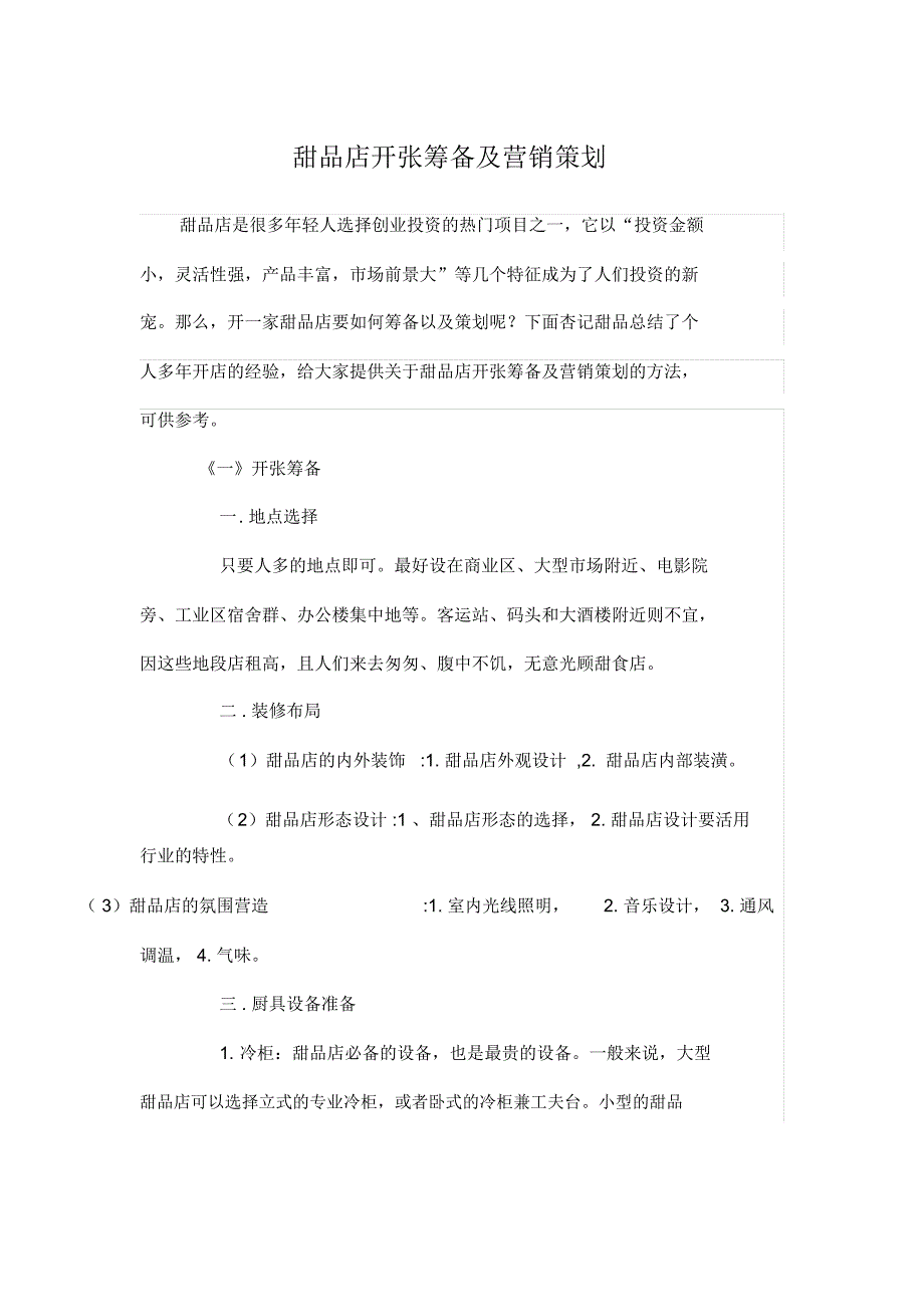 甜品店开张筹备及营销策划_第1页