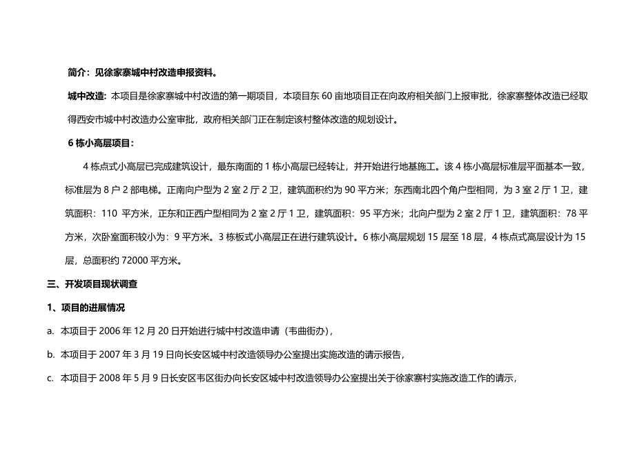 徐家寨城中村改造项目可行性研究报告_第5页