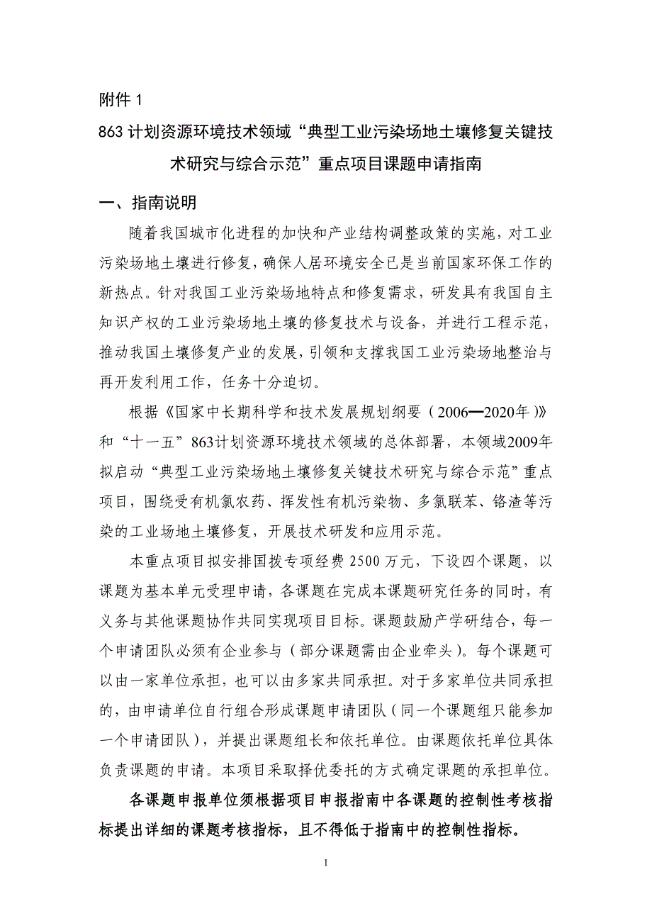 “典型工业污染场地土壤修复关键技术研究与综合示范_第1页