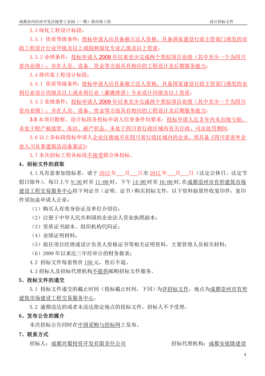 排洪渠设计招标文件(正式).doc_第4页