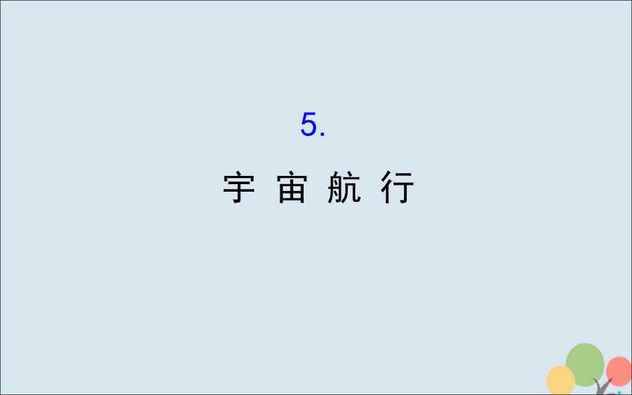 2018-2019高中物理 第六章 万有引力与航天 6.5 宇宙航行课件 新人教版必修2_第1页