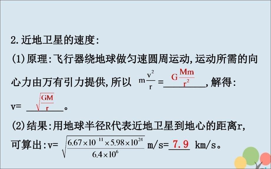 2018-2019高中物理 第六章 万有引力与航天 6.5 宇宙航行课件 新人教版必修2_第5页