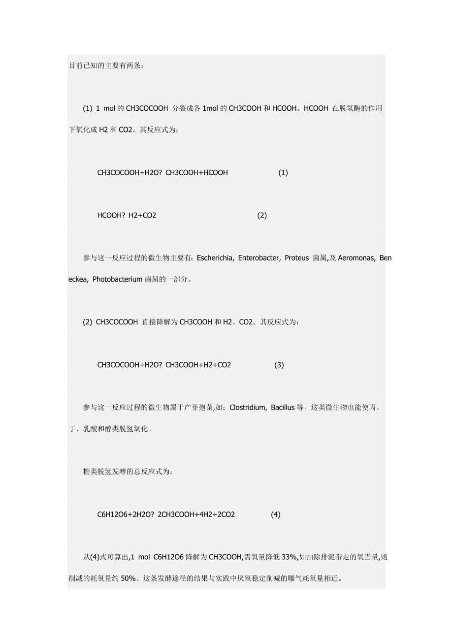 厌氧预处理对曝气耗氧量的削减作用和机理.doc_第5页