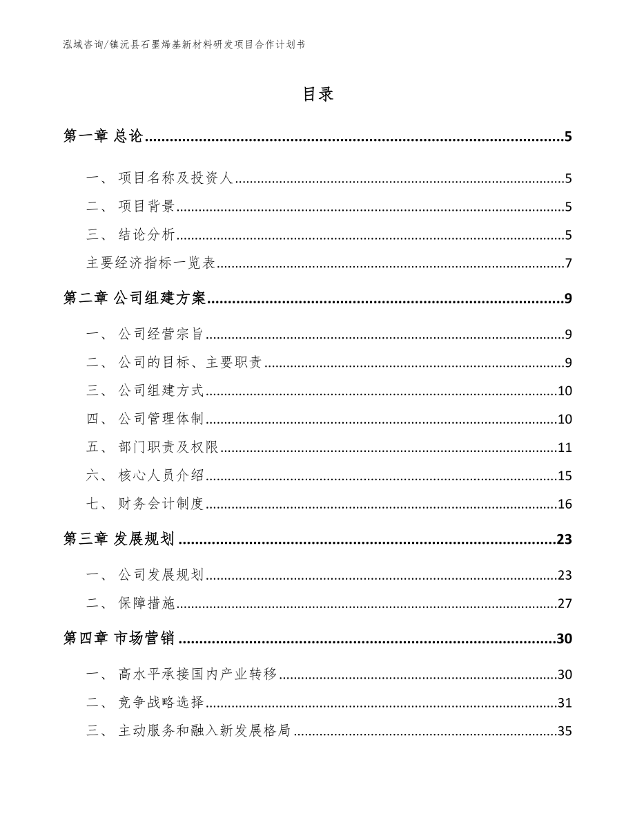 镇沅县石墨烯基新材料研发项目合作计划书（模板范本）_第1页