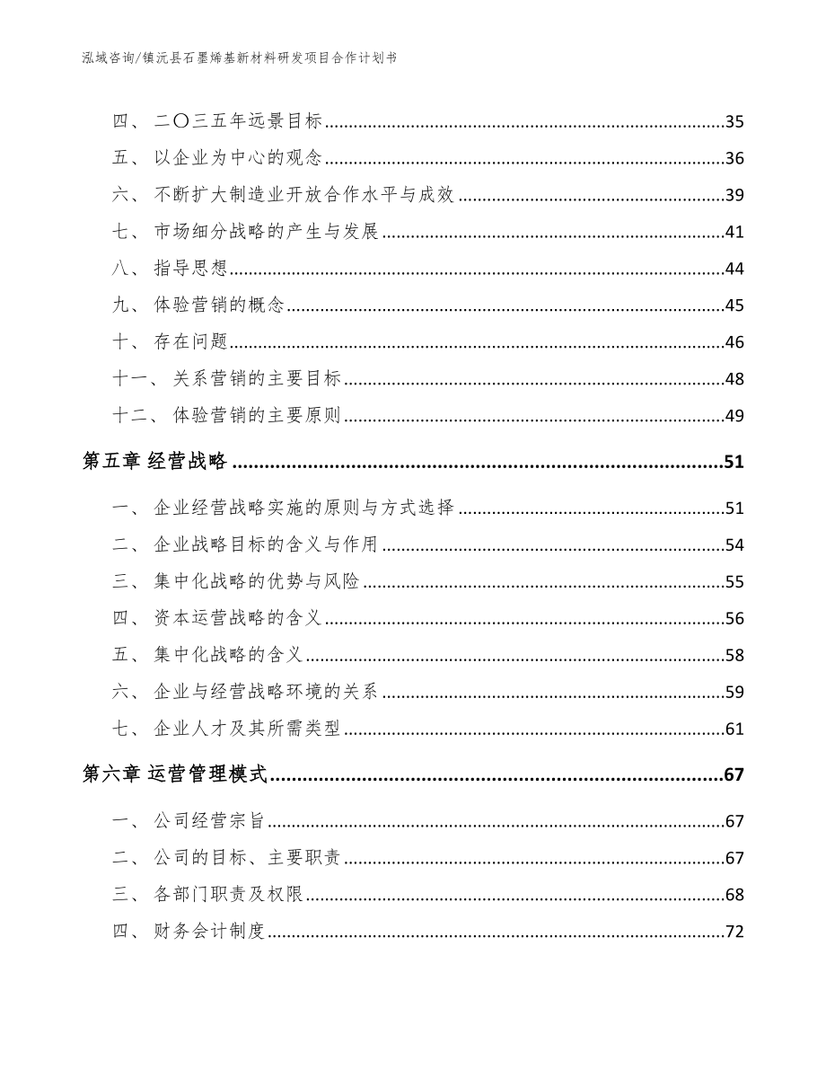 镇沅县石墨烯基新材料研发项目合作计划书（模板范本）_第2页