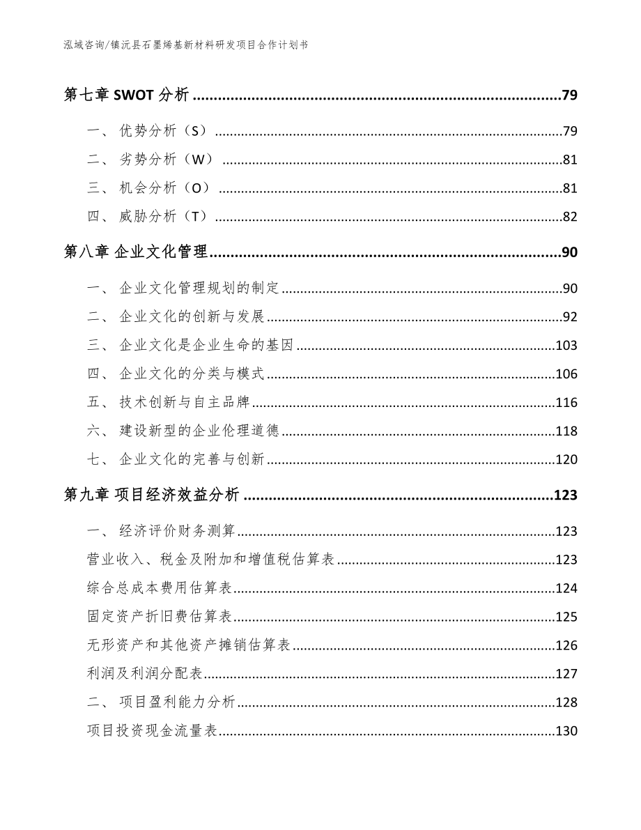 镇沅县石墨烯基新材料研发项目合作计划书（模板范本）_第3页