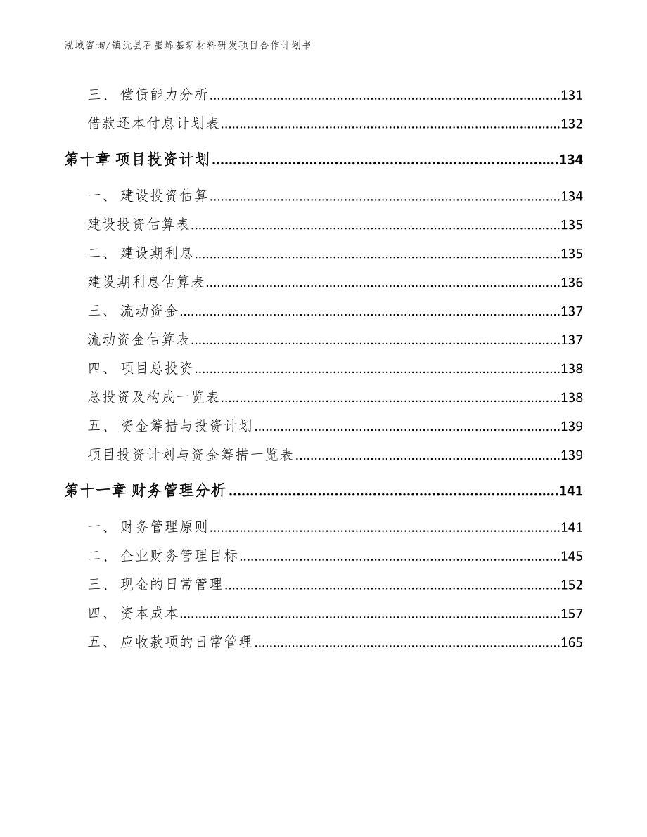 镇沅县石墨烯基新材料研发项目合作计划书（模板范本）_第4页