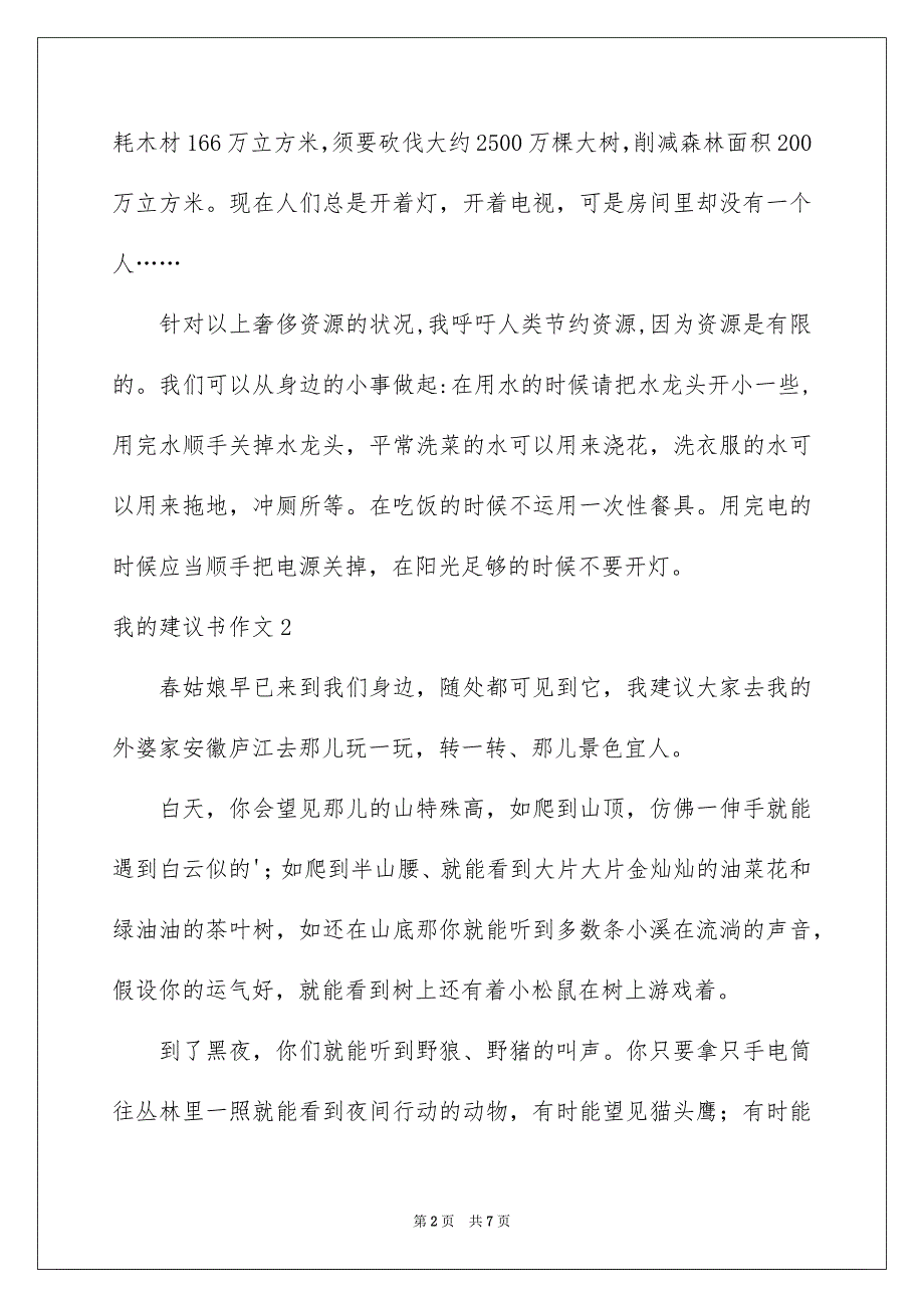 2023年我的建议书作文1范文.docx_第2页