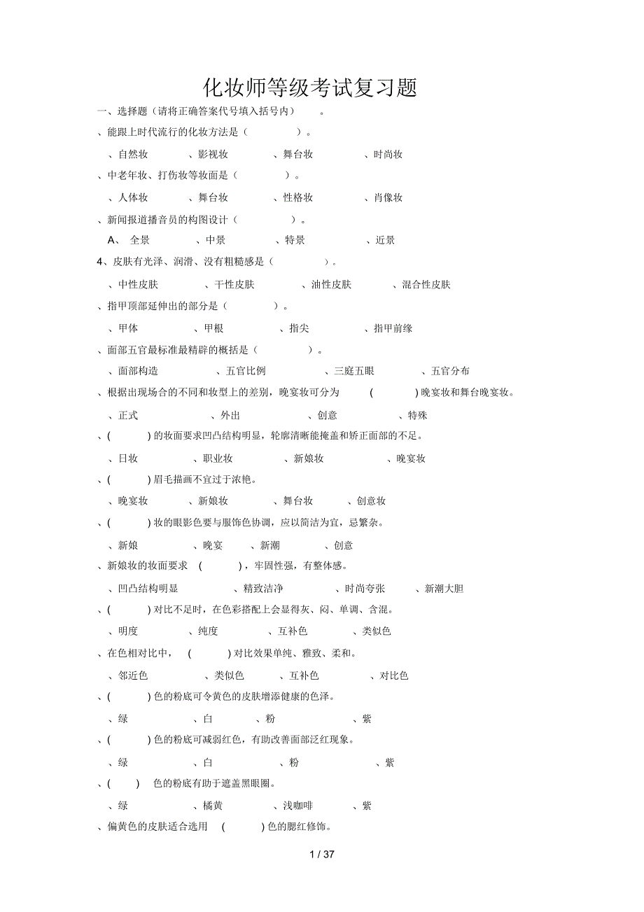 化妆师等级考试复习题_第1页
