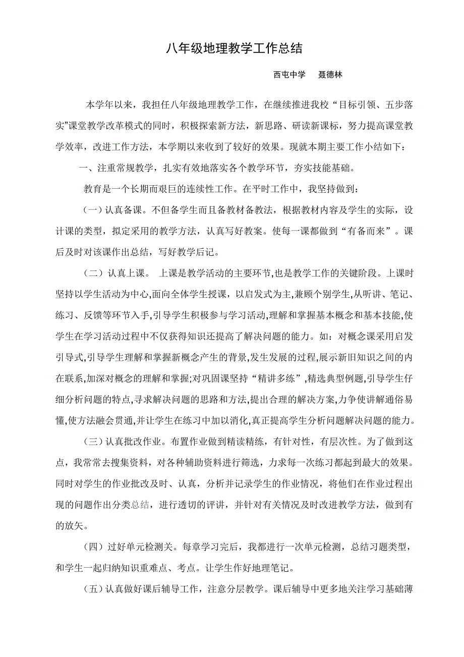 八年级地理教学的工作总结_第1页