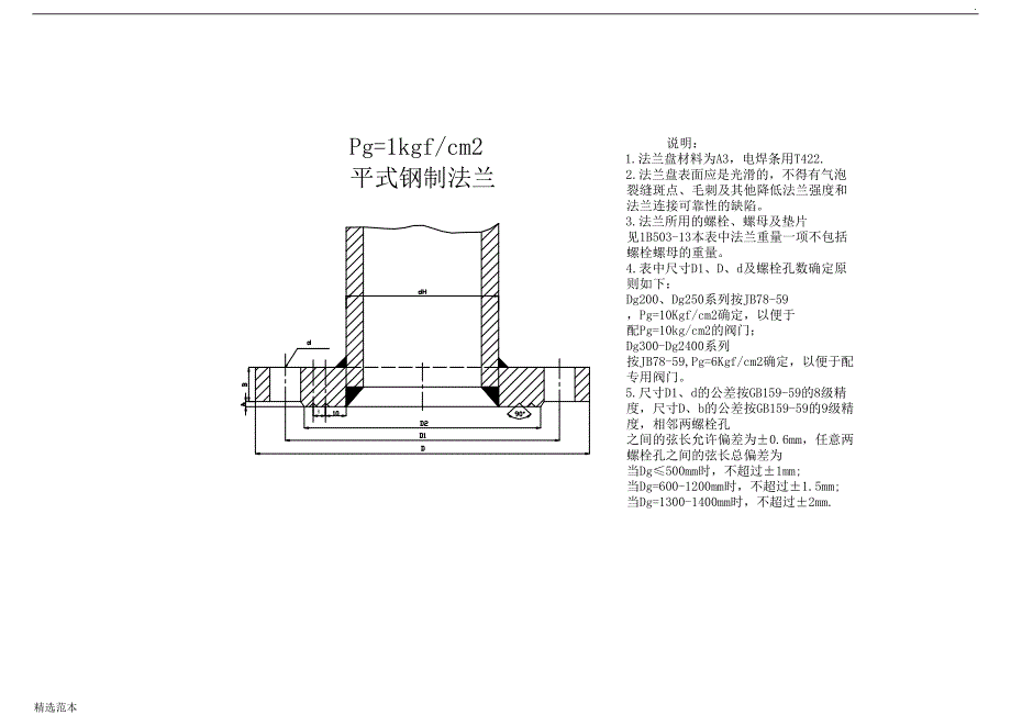 标准法兰盘尺寸表(Pg=.~.MPa).doc_第4页