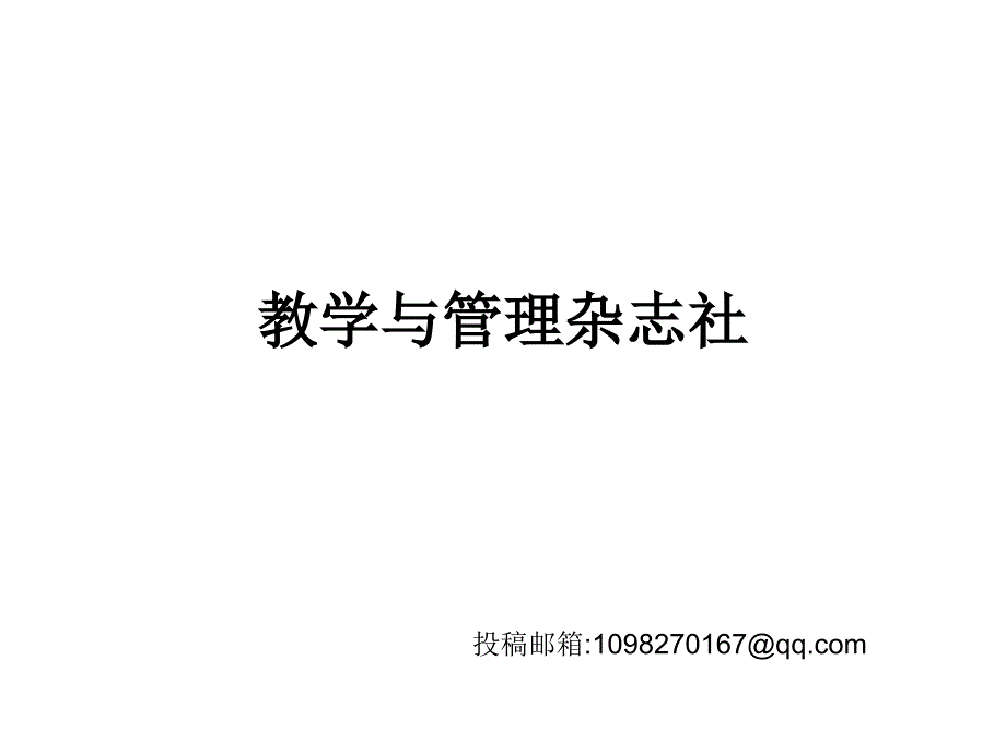 《教学与管理》杂志 杂志简介_第1页