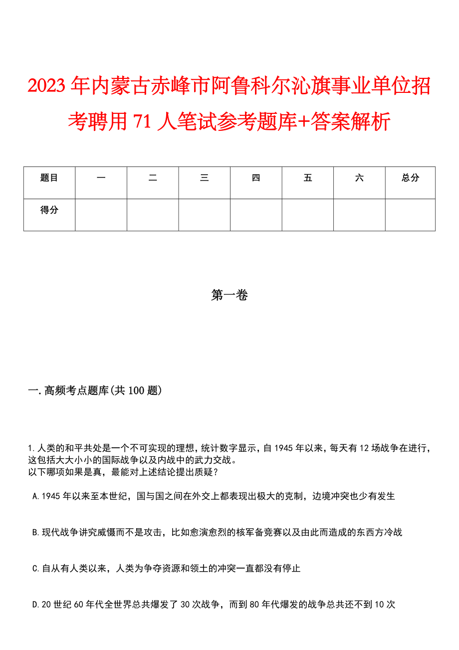 2023年内蒙古赤峰市阿鲁科尔沁旗事业单位招考聘用71人笔试参考题库+答案解析_第1页