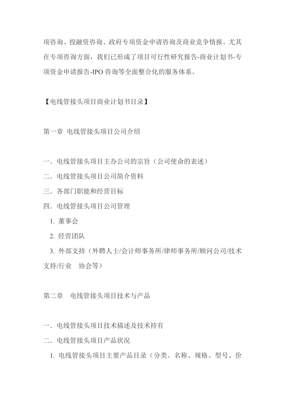 电线管接头项目投资商业计划书_第2页