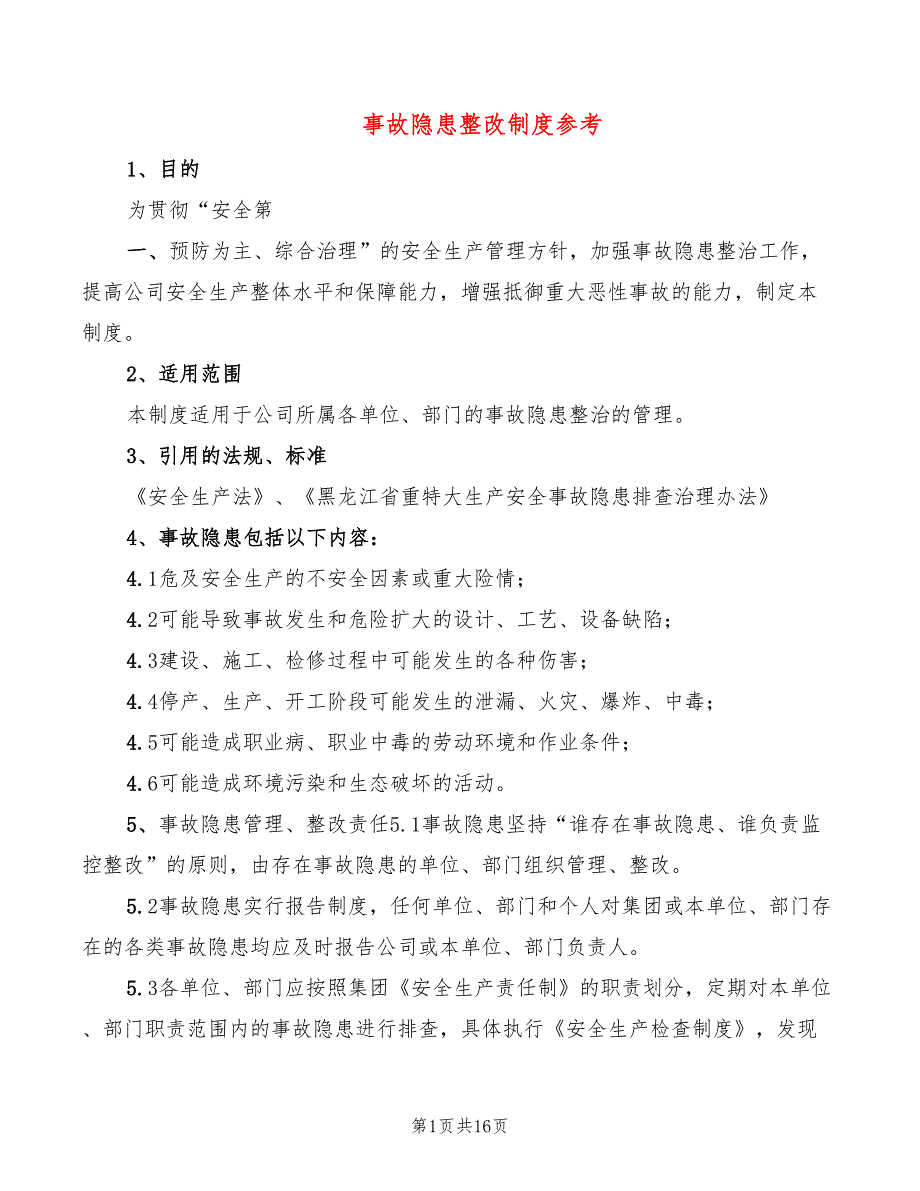 事故隐患整改制度参考(10篇)_第1页