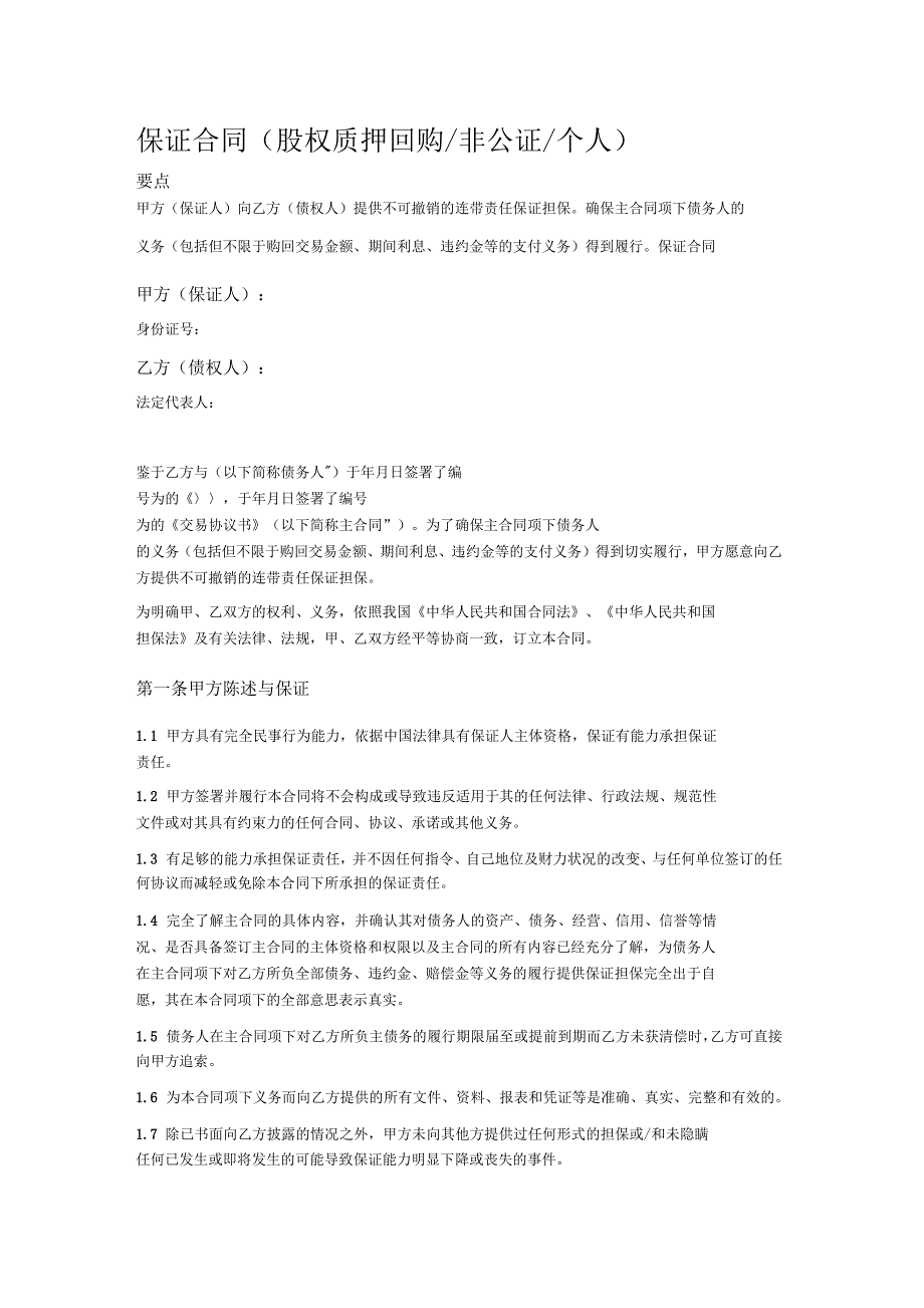 保证合同(股权质押回购非公证个人)_第1页